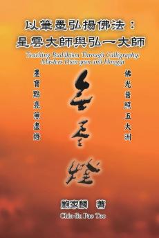 以筆墨弘揚佛法：星雲大師與弘一大師: Teaching Buddhism Through Calligraphy: Masters Hsin-Yun And Hongyi (Chinese Edition)