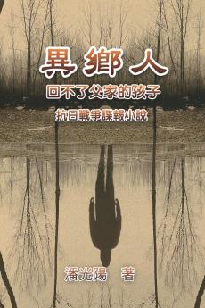 異鄉人：抗日戰爭諜報小說: Foreign Lander (Chinese Edition)