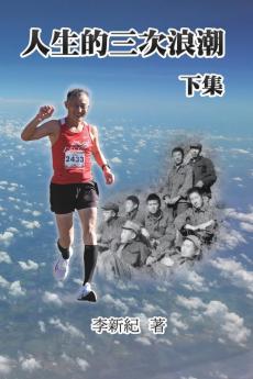 人生的三次浪潮（下集）: The Three Waves Of Life (Part Two) (Chinese Edition)