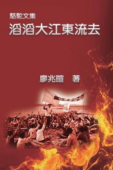 駱駝文集：滔滔大江東流去: Camel Literary Series: River Of No Return (Chinese Edition)