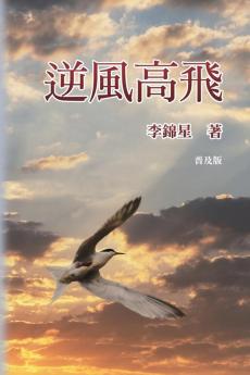 逆風高飛【典藏版】: An American Life With An Immigrant Story! [Collection Edition] (Chinese Edition)