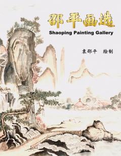 邵平画选: Shaoping Painting Gallery (Chinese Edition)
