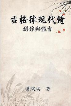 古格律現代詩：創作與體會: Modern Chinese Poetry Written With Classical Metrical Rhythm (Traditional Chinese Edition)