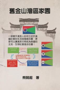 舊金山灣區家園: San Francisco Bay Area Home (Chinese Edition)