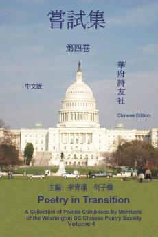《華府詩友社嘗試集》第四卷: Poetry In Transition: A Collection Of Poems Composed By Members Of The Washington Dc Chinese Poetry Society (Volume 4) (Chinese Edition)