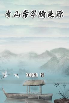 青山常翠情是源: Essays By Ren Jingsheng (Chinese Edition)