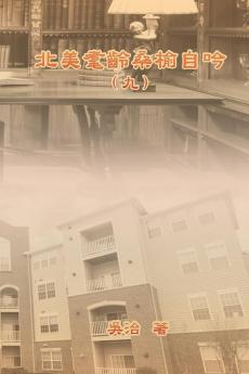 北美耄齡桑榆自吟（九）: My Golden Age Years At Usa (Volume 9) (Chinese Edition)