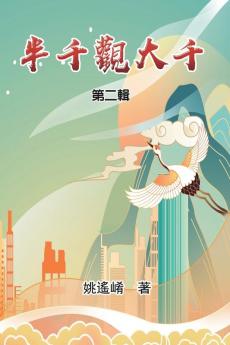 半千觀大千(第二輯): Essay Of Maxwell Yao (Part Two)