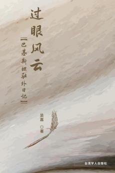 过眼风云--巴基斯坦驻外日记: My Time In Pakistan (Chinese Edition)