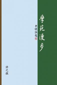 學苑漫步: The Joy Of Learning: A Collection Of Presentation Notes (Chinese Edition)