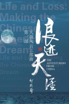 天涯风云第一部：浪迹天涯: The Adventurers From China (Part One) (Life And ... The Chinese American Dream) (Chinese Edition)