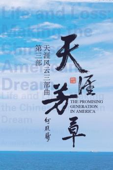 天涯风云第三部：天涯芳草: The Promising Generation In America (Part Three) (Life And Loss: Making The Chinese American Dream 3) (Chinese Edition)