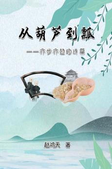 从葫芦到瓢--亦步亦趋的诗篇: From A Gourd To A Ladle: A Journey Of Poetry Writing (Chinese Edition)
