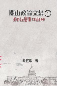 關山政論文集（1）：美中社會事件剖析: Collected Political Essays By Guan-Shan (1): Analysis For Certain China-America Social Events (Chinese Edition)