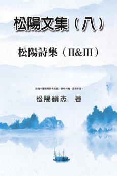 Collective Works of Songyanzhenjie VIII