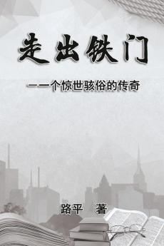 走出铁门: Out The Iron Gate (Chinese Edition)