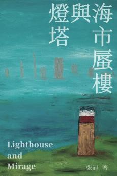 燈塔與海市蜃樓──張冠詩集: Lighthouse And Mirage: Poems Of Zhang Guan (Chinese Edition)