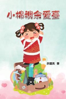 小棉襖余愛臺: A Heart Warming Little Cotton Jacket (Chinese Edition)