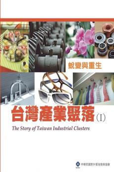 The Story of Taiwan Industrial Clusters (I): 台灣產業聚落(I)：蛻變與重生