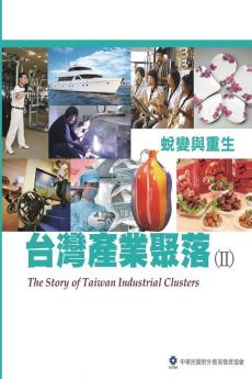 The Story of Taiwan Industrial Clusters (II): 台灣產業聚落(II)：蛻變與重生