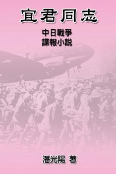 Comrade Yi Jun: 宜君同志──中日戰爭諜報小說