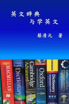 English Dictionaries and Learning English (Simplified Chinese Edition): 英文辞典与学英文