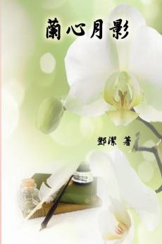 Poetry of Heartfelt Orchid: 蘭心月影