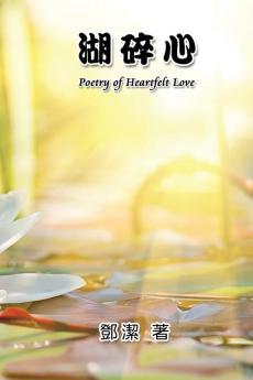 Poetry of Heartfelt Love: 湖碎心