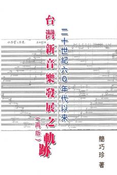 The Development of Taiwan's New Music Composition after 60's in the 20th Century: ... 8899;樂創作研究