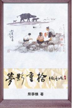 Memoir of a Drifting Life: 夢影重拾