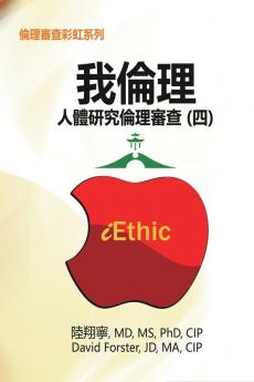 iEthic (IV): 我倫理─人體研究倫理審查（四）