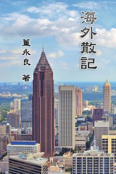 Essay Collections of an Overseas Chinese in America: 海外散記