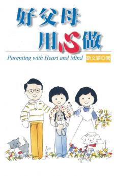 Parenting with Heart and Mind: 好父母用心做（再版）