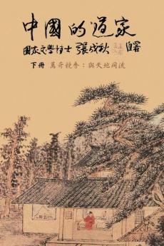 Taoism of China - Competitions Among Myriads of Wonders: To Combine The Timeless Flow of The Universe (Traditional Chinese edition): ... 流（繁體中&#259