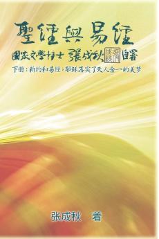 Holy Bible and the Book of Changes - Part Two - Unification Between Human and Heaven fulfilled by Jesus in New Testament (Simplified Chinese Edition): ... 2654;梦（简体中