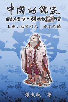 Confucian of China - The Introduction of Four Books - Part One (Traditional Chinese Edition): ... 6032;講（繁體）