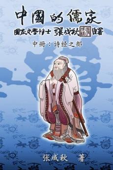 Confucian of China - The Annotation of Classic of Poetry - Part Two (Simplified Chinese Edition): ... 1616;体中文版）