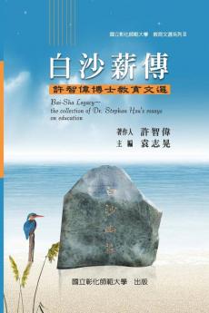 Bai-Sha Legacy: The Collection of Dr. Stephan Hsu's Essays on Education: 教育文選 II ... 1338;士教育文選