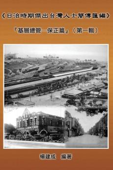 A Collection of Biography of Prominent Taiwanese During The Japanese Colonization (1895 1945): Heads Of The Tribal Village (Volume One): ... #31649;─保正篇&#12303