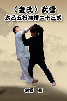 Kinghsi Style Twenty-Three Form of Wudang Kungfu: （金氏）武當太乙五行擒撲二十三式