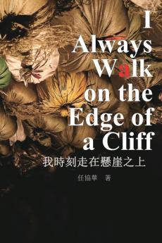 我時刻走在懸崖之上: I Always Walk on The Edge of a Cliff