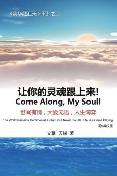 让你的灵魂跟上来: Come Along My Soul!