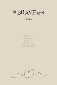 給brave的信: A Letter to Brave