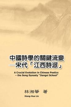 中國詩學的關鍵流變──宋代「江西詩派」 ... Poetics - the Song Dynasty "Jiangxi School"