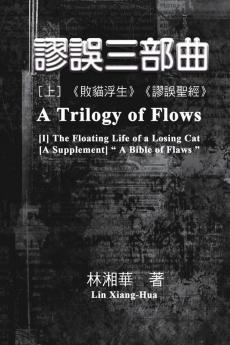 謬誤三部曲（上冊：《敗貓浮生》、《謬&#3549 ... A Trilogy of Flows (Part One)