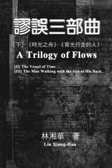 謬誤三部曲（下冊：《時光之舟》、《背&#2080 ... A Trilogy of Flows (Part Two)