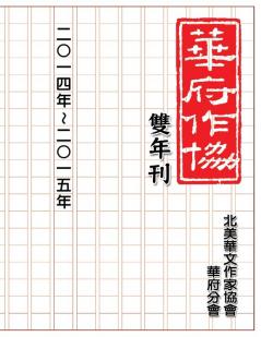 華府華文作家協會雙年刊（二○一四～二○ ... - A Collection of Literary Work from Members