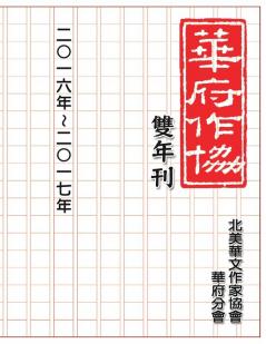 華府華文作家協會雙年刊（二○一六～二○ ... - A Collection of Literary Work from Members