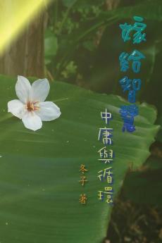 嫁給智慧──中庸與循環: Marry Wisdom: The Middle Course and Circulation