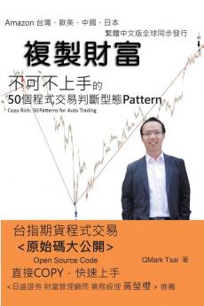 複製財富──50個程式交易判斷型態: Copy Rich: 50 Patterns for Auto Trading